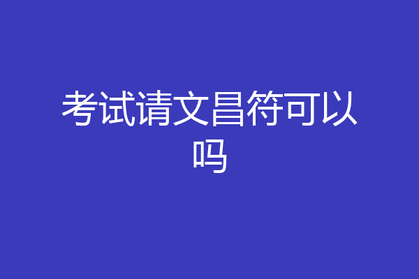 考试请文昌符可以吗