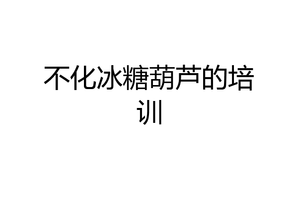 不化冰糖葫芦的培训