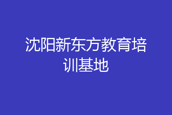 沈阳新东方教育培训基地