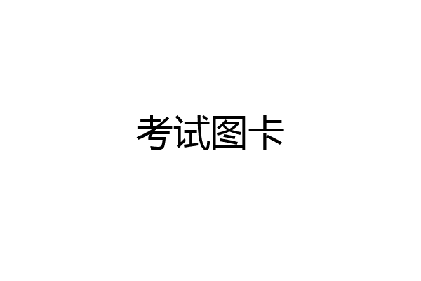 考试图卡