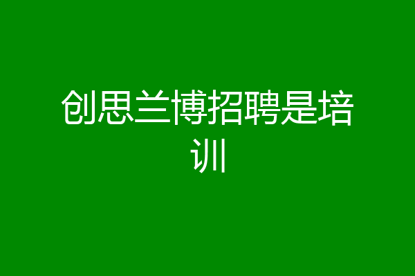创思兰博招聘是培训