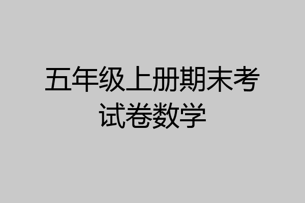 五年级上册期末考试卷数学