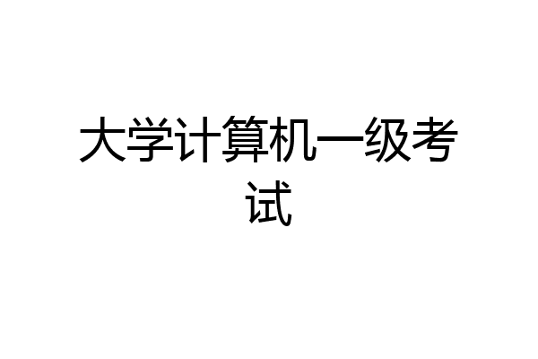 大学计算机一级考试