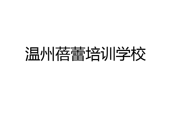 温州蓓蕾培训学校