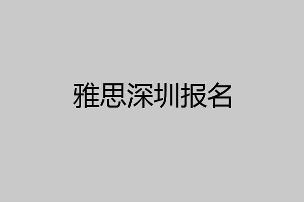 雅思深圳报名