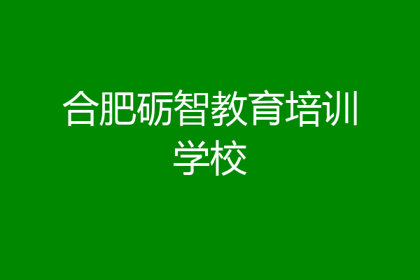 合肥砺智教育培训学校
