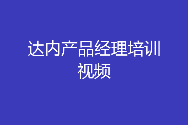 达内产品经理培训视频