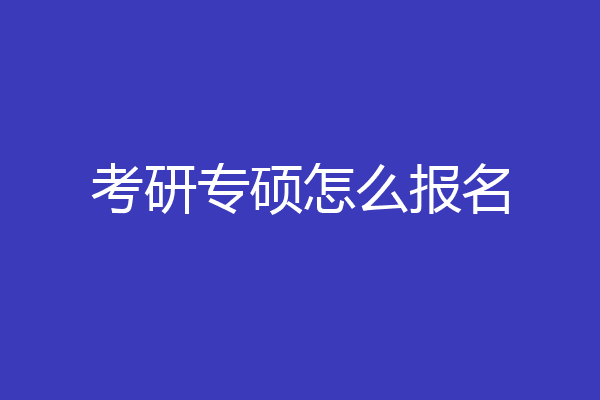 考研专硕怎么报名