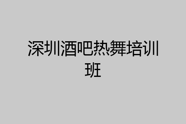 深圳酒吧热舞培训班