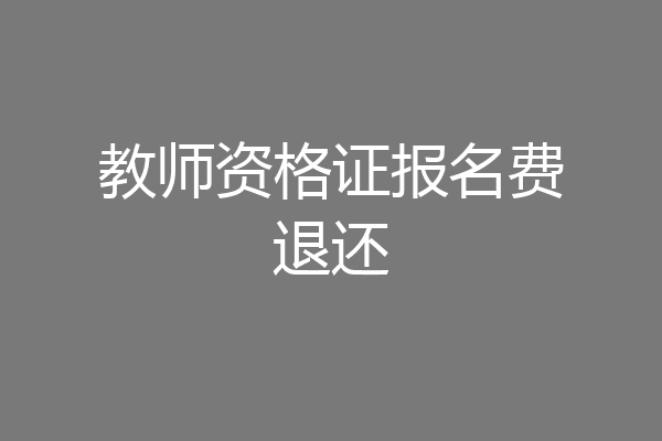教师资格证报名费退还