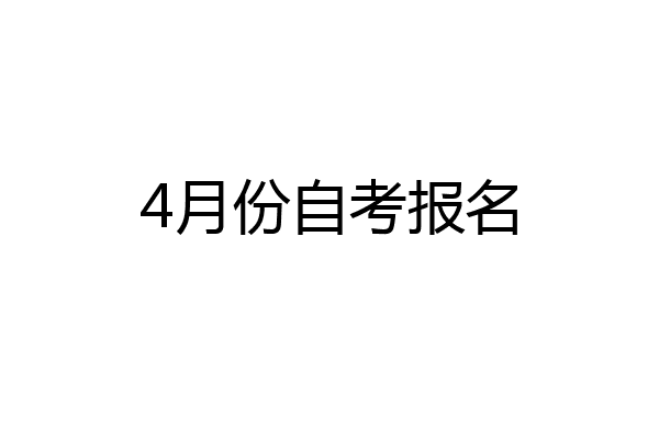 4月份自考报名
