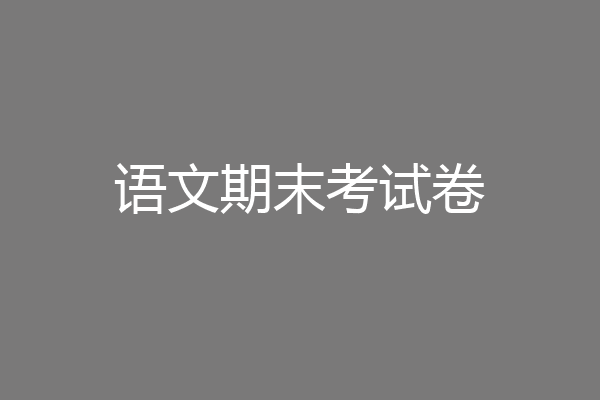 语文期末考试卷