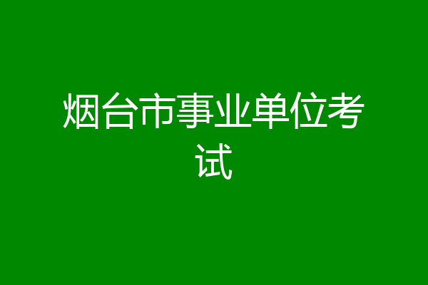 烟台市事业单位考试