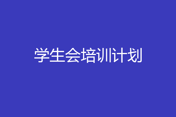 学生会培训计划