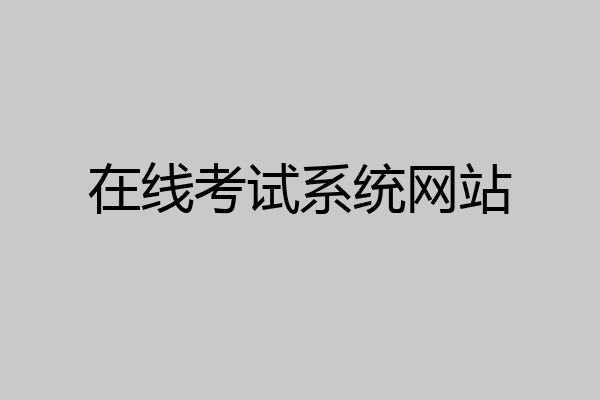 在线考试系统网站