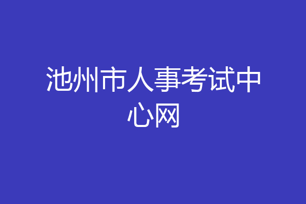 池州市人事考试中心网