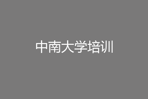 中南大学培训