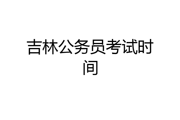 吉林公务员考试时间
