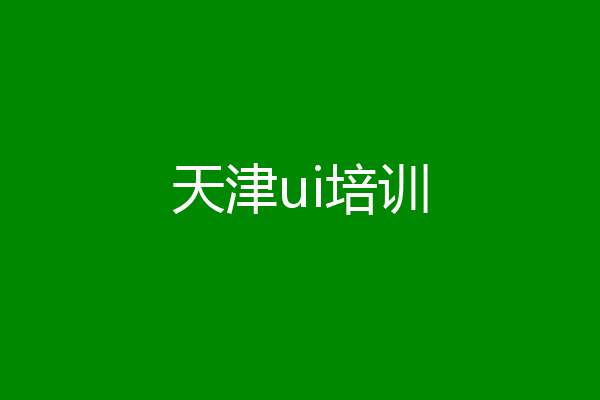 天津ui培训