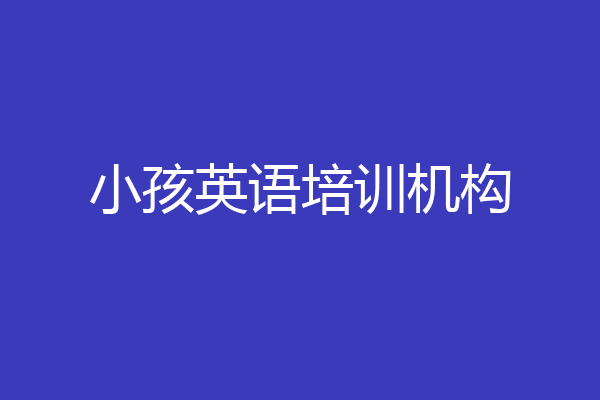 小孩英语培训机构
