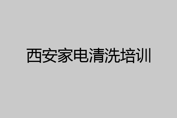 西安家电清洗培训