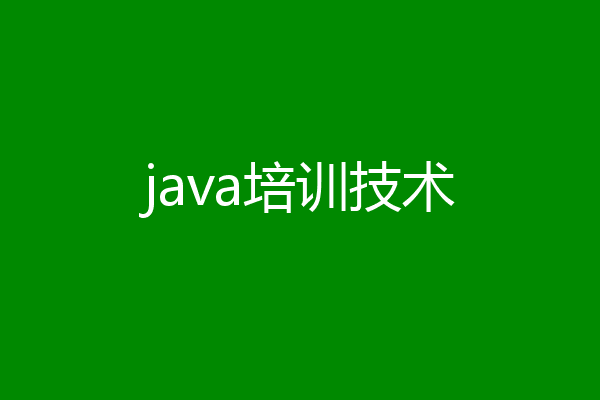 java培训技术