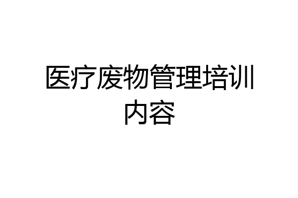 医疗废物管理培训内容