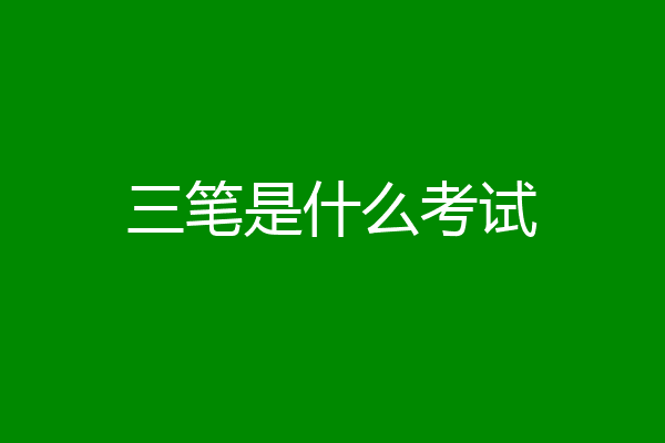 三笔是什么考试