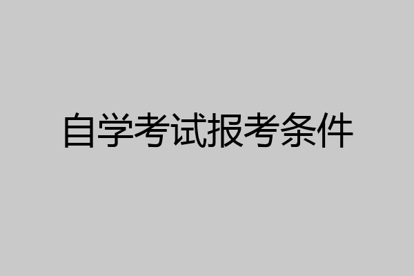 自学考试报考条件