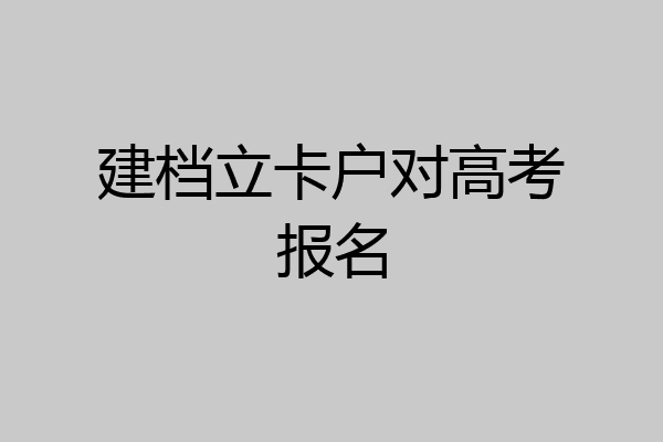 建档立卡户对高考报名