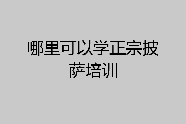 哪里可以学正宗披萨培训
