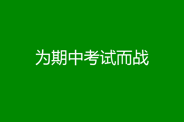 为期中考试而战
