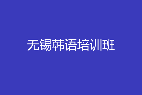 无锡韩语培训班