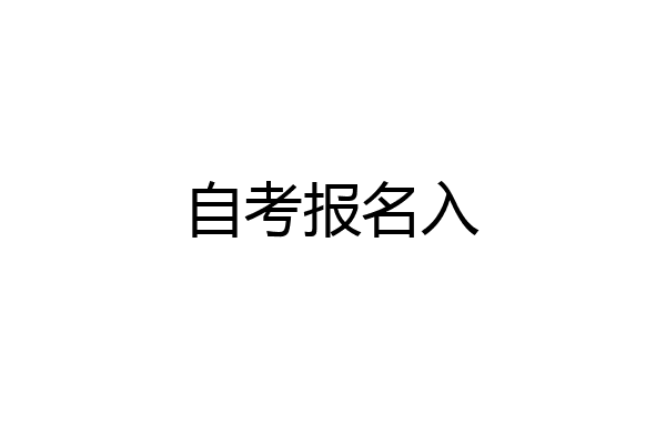 自考报名入