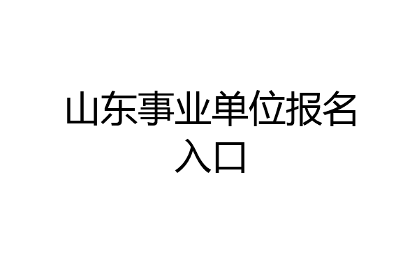 山东事业单位报名入口
