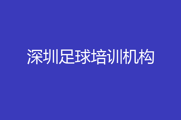 深圳足球培训机构