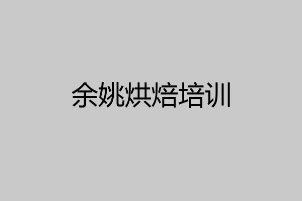 余姚烘焙培训