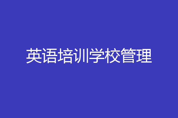英语培训学校管理