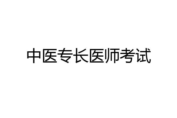 中医专长医师考试