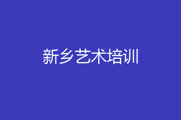 新乡艺术培训