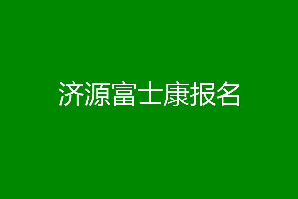 济源富士康报名