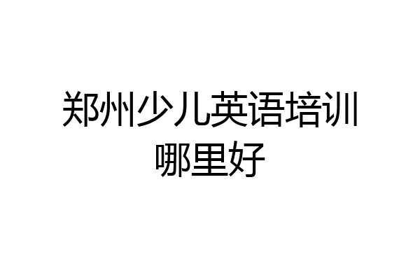 郑州少儿英语培训哪里好
