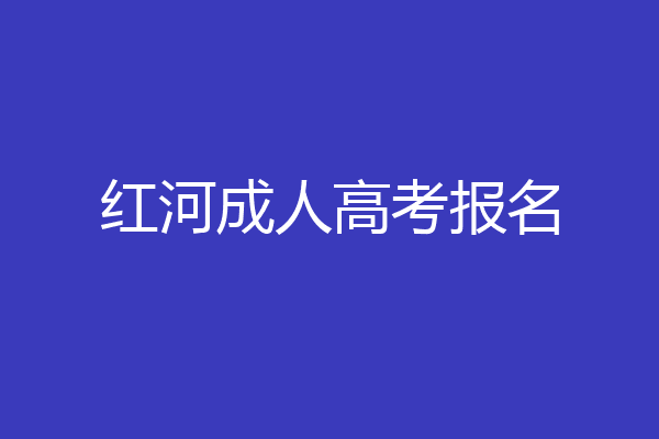 红河成人高考报名