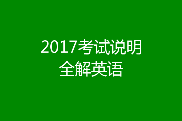 2017考试说明全解英语