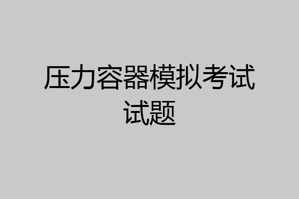 压力容器模拟考试试题