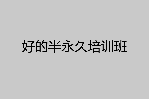 好的半永久培训班