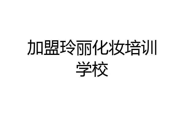 加盟玲丽化妆培训学校