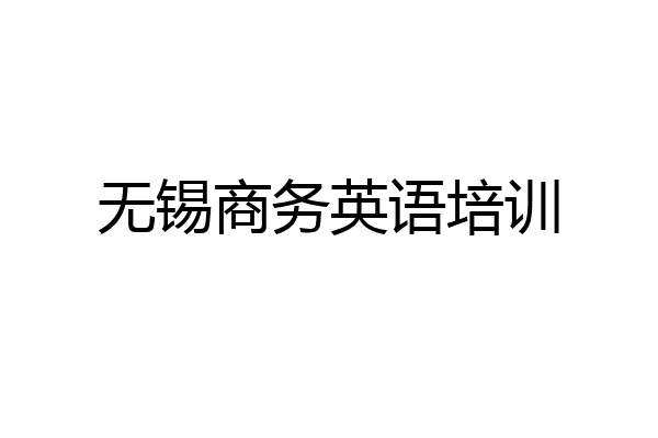 无锡商务英语培训