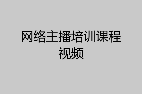 网络主播培训课程视频