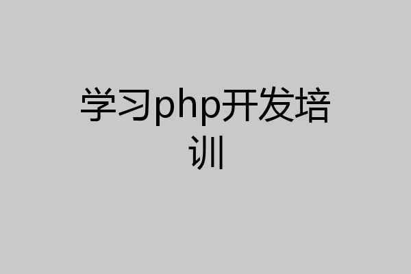 学习php开发培训